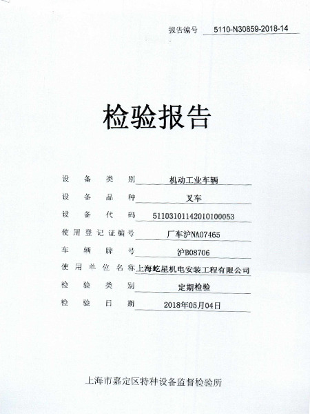 合力6噸滬B08706叉車(chē)合格證書(shū) 合力6噸滬B08706叉車(chē)合格證書(shū)