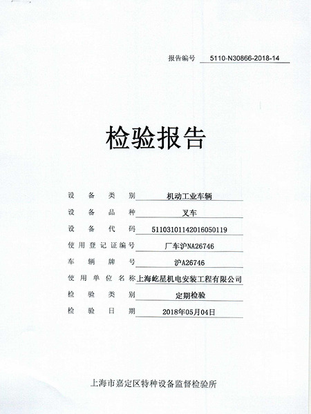 3.5噸滬A26746叉車合格證書