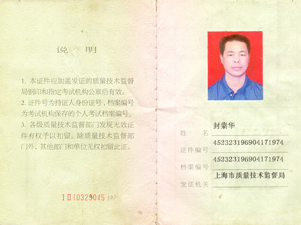 封崇華叉車(chē)證 封崇華叉車(chē)證